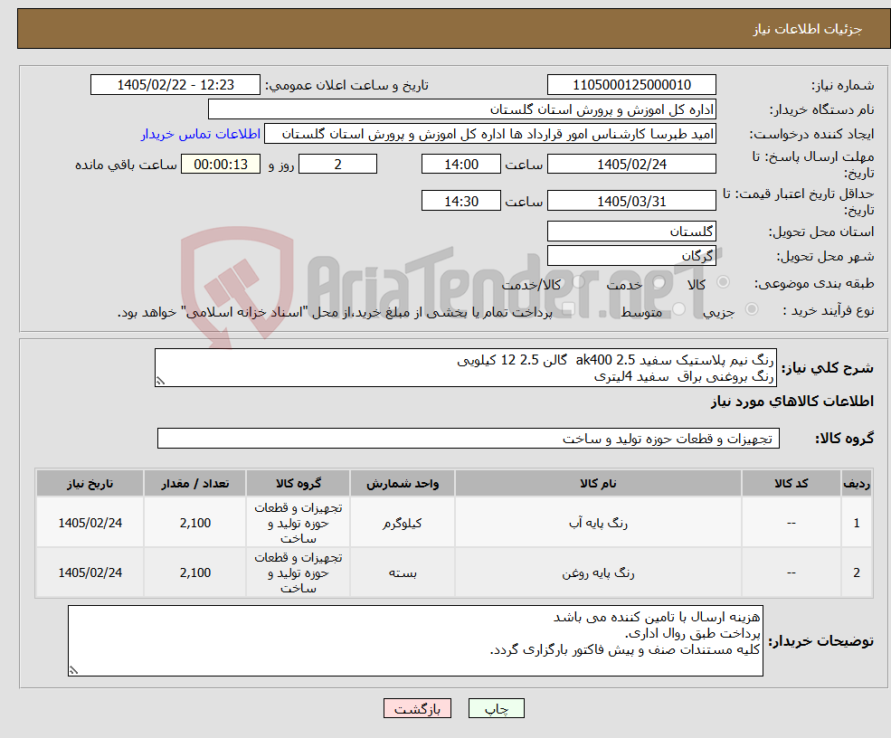 تصویر کوچک آگهی نیاز کالا-رنگ نیم پلاستیک سفید ak400 2.5 گالن 2.5 12 کیلویی رنگ بروغنی براق سفید 4لیتری