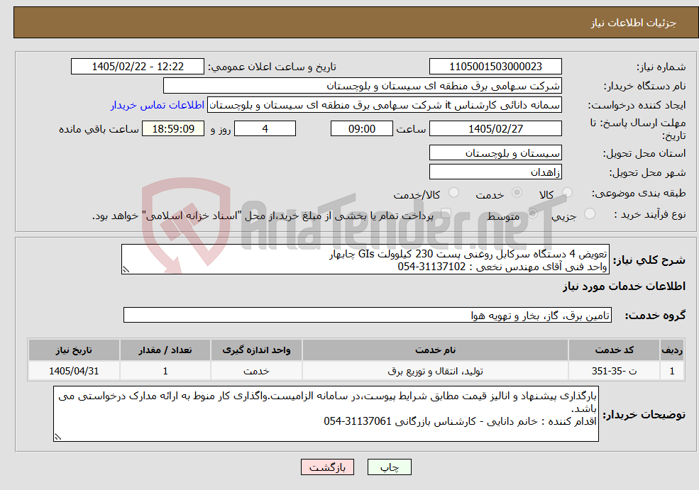 تصویر کوچک آگهی نیاز خدمات-تعویض 4 دستگاه سرکابل روغنی پست 230 کیلوولت GIs چابهار واحد فنی آقای مهندس نخعی : 31137102-054