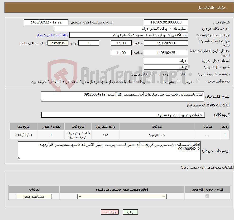 تصویر کوچک آگهی نیاز کالا-اقلام تاسیساتی بابت سرویس کولرهای آبی....مهندس کار آزموده 09120054212