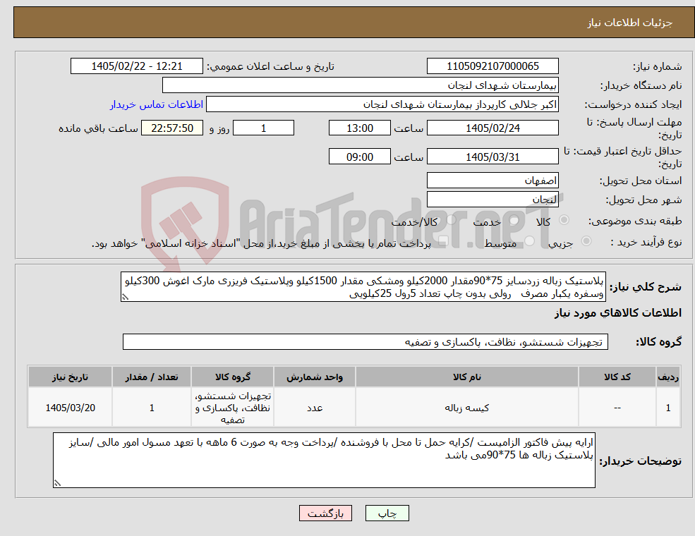 تصویر کوچک آگهی نیاز کالا-پلاستیک زباله زردسایز 75*90مقدار 2000کیلو ومشکی مقدار 1500کیلو وپلاستیک فریزری مارک اغوش 300کیلو وسفره یکبار مصرف رولی بدون چاپ تعداد 5رول 25کیلویی