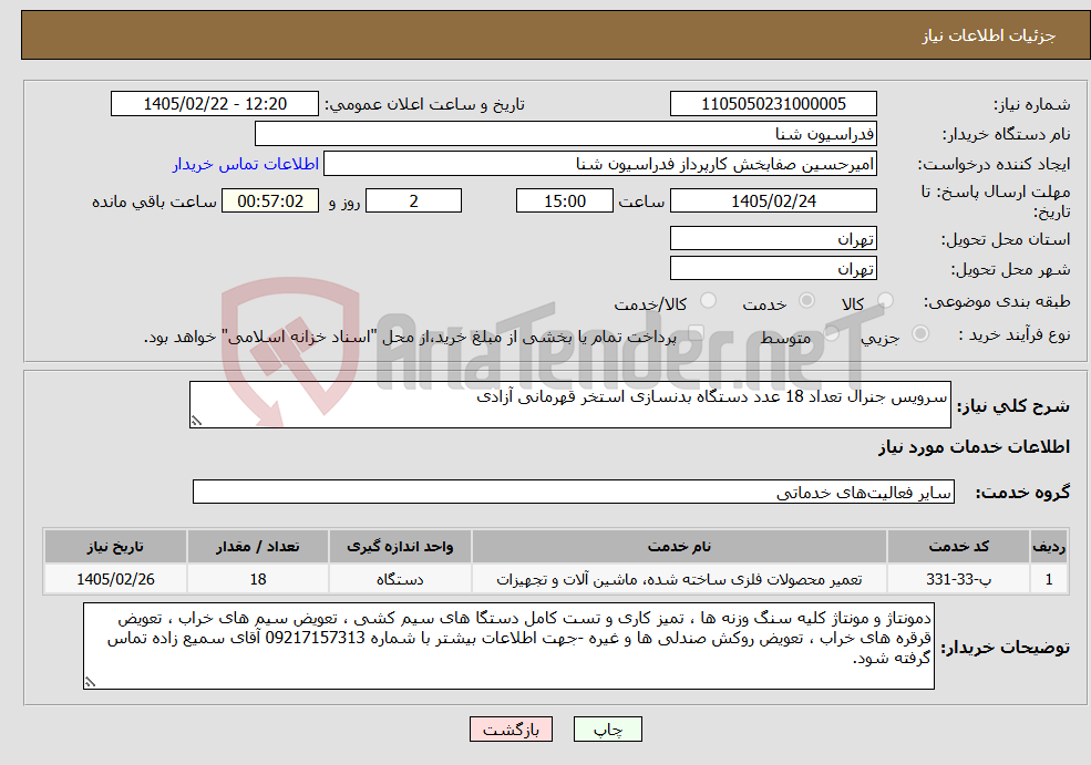 تصویر کوچک آگهی نیاز خدمات-سرویس جنرال تعداد 18 عدد دستگاه بدنسازی استخر قهرمانی آزادی 