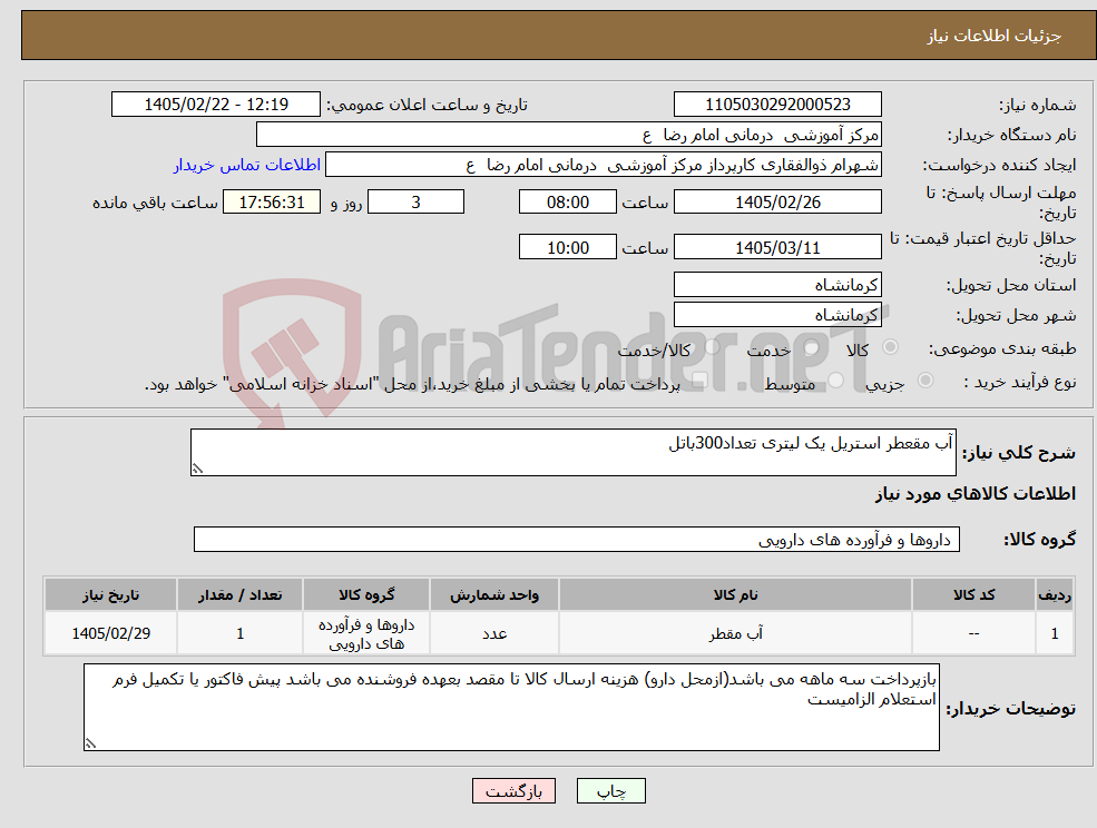 تصویر کوچک آگهی نیاز کالا-آب مقعطر استریل یک لیتری تعداد300باتل
