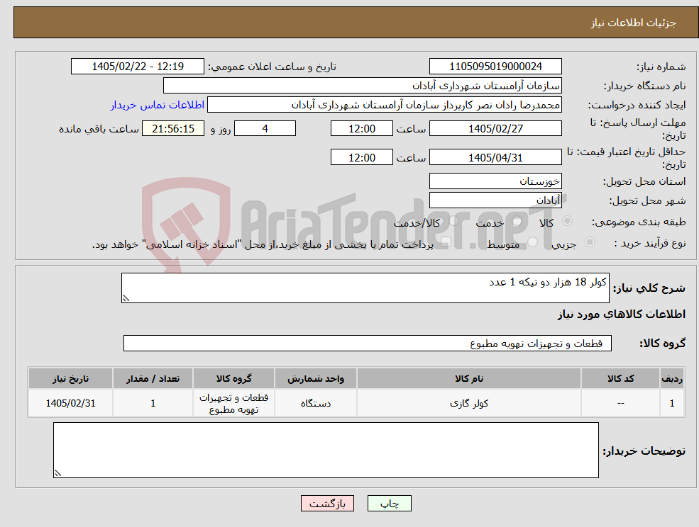 تصویر کوچک آگهی نیاز کالا-کولر 18 هزار دو تیکه 1 عدد