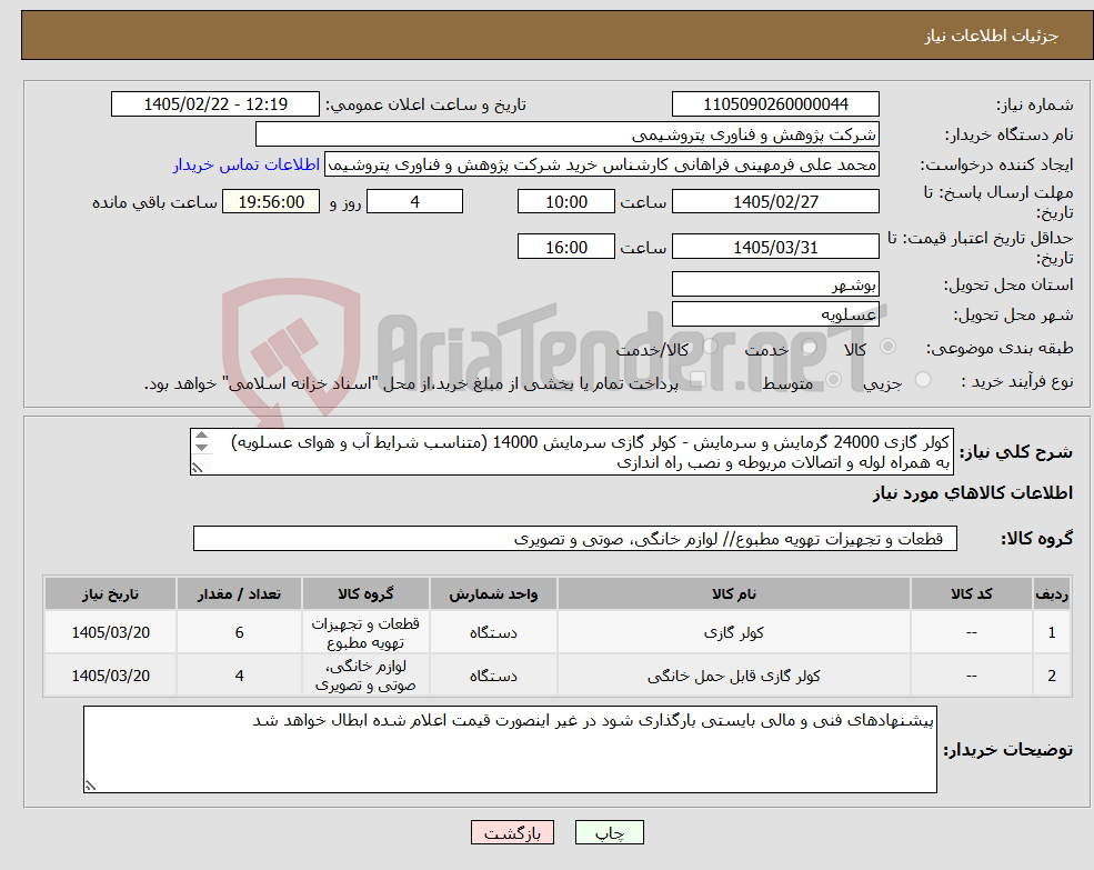 تصویر کوچک آگهی نیاز کالا-کولر گازی 24000 گرمایش و سرمایش - کولر گازی سرمایش 14000 (متناسب شرایط آب و هوای عسلویه) به همراه لوله و اتصالات مربوطه و نصب راه اندازی 