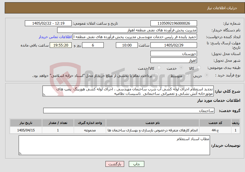 تصویر کوچک آگهی نیاز خدمات-تجدید استعلام اجرای لوله کشی آب شرب ساختمان مهندسی ، اجرای لوله کشی هوزینگ پمپ های موتورخانه آتش نشانی و تعمیراتی ساختمانی تاسیسات نظامیه