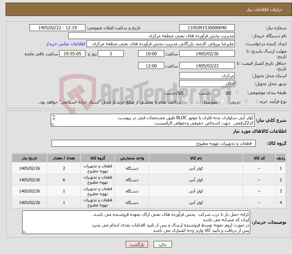 تصویر کوچک آگهی نیاز کالا-کولر آبی سلولزی بدنه فلزی با موتور BLDC طبق مشخصات فنی در پیوست کد22رقمی جهت اشخاص حقیقی وحقوقی الزامیست مهلت تامین سه روزه است