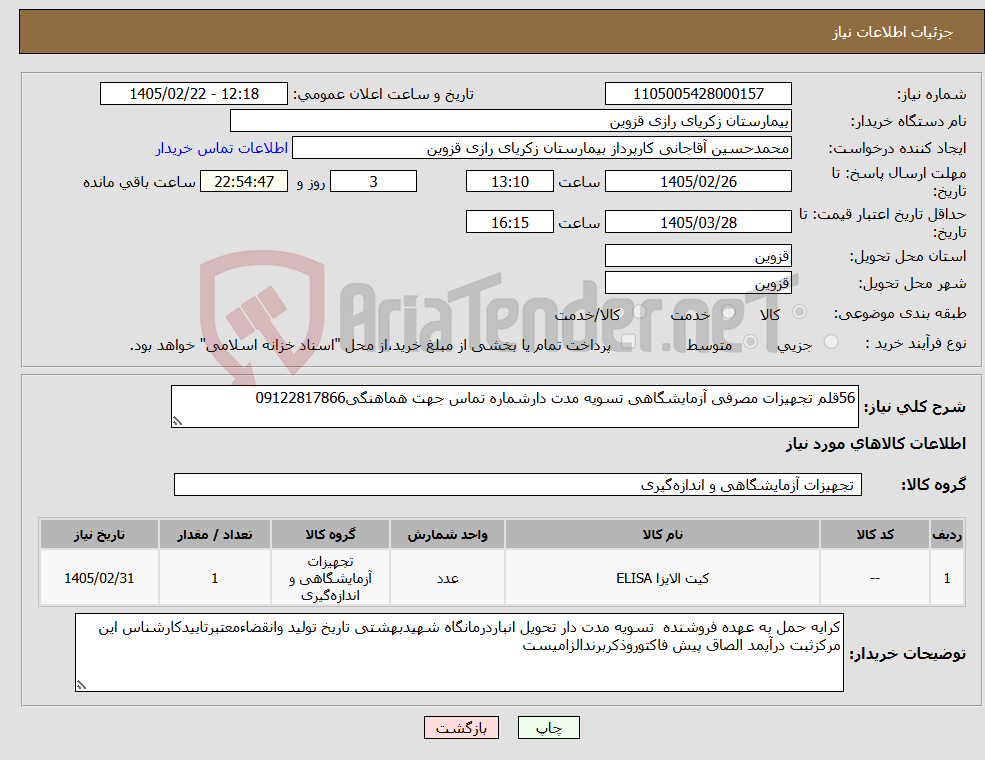 تصویر کوچک آگهی نیاز کالا-56قلم تجهیزات مصرفی آزمایشگاهی تسویه مدت دارشماره تماس جهت هماهنگی09122817866