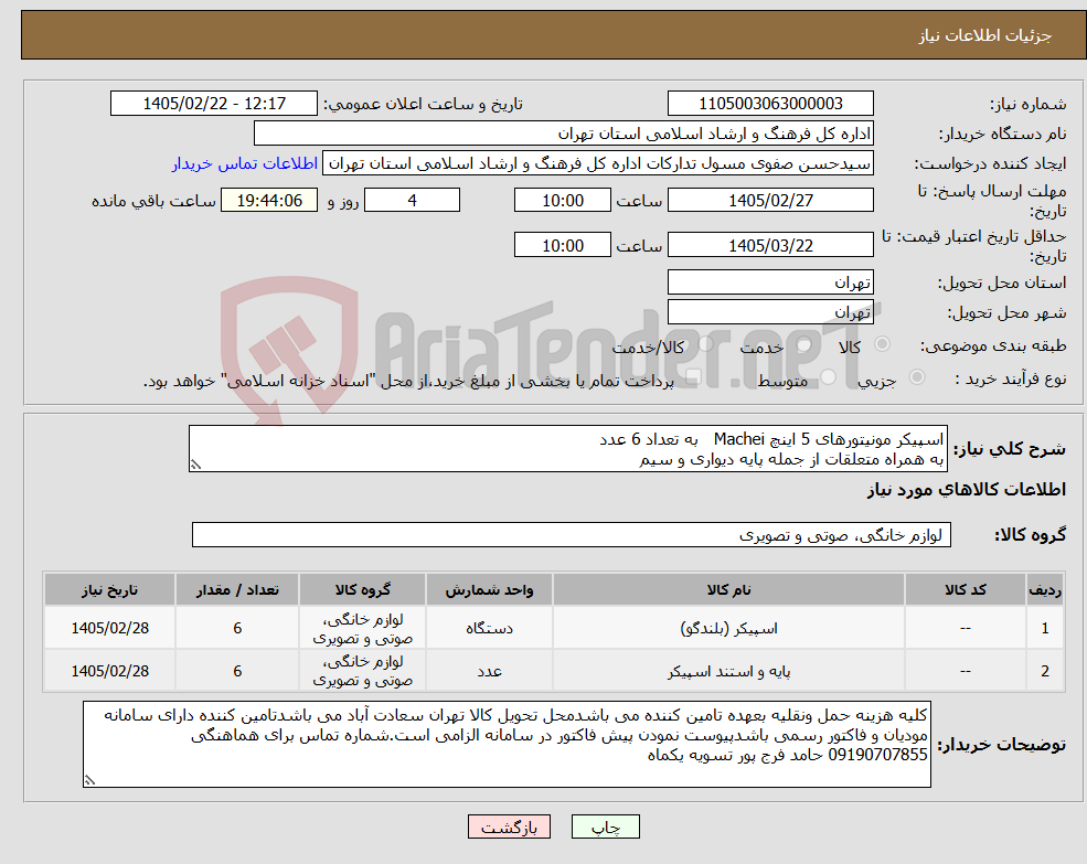 تصویر کوچک آگهی نیاز کالا-اسپیکر مونیتورهای 5 اینچ Machei به تعداد 6 عدد به همراه متعلقات از جمله پایه دیواری و سیم 