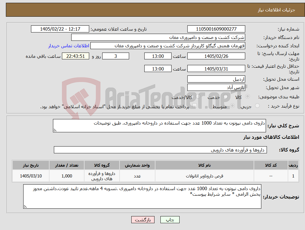 تصویر کوچک آگهی نیاز کالا-داروی دامی نیوتون به تعداد 1000 عدد جهت استفاده در داروخانه دامپروری. طبق توضیحات