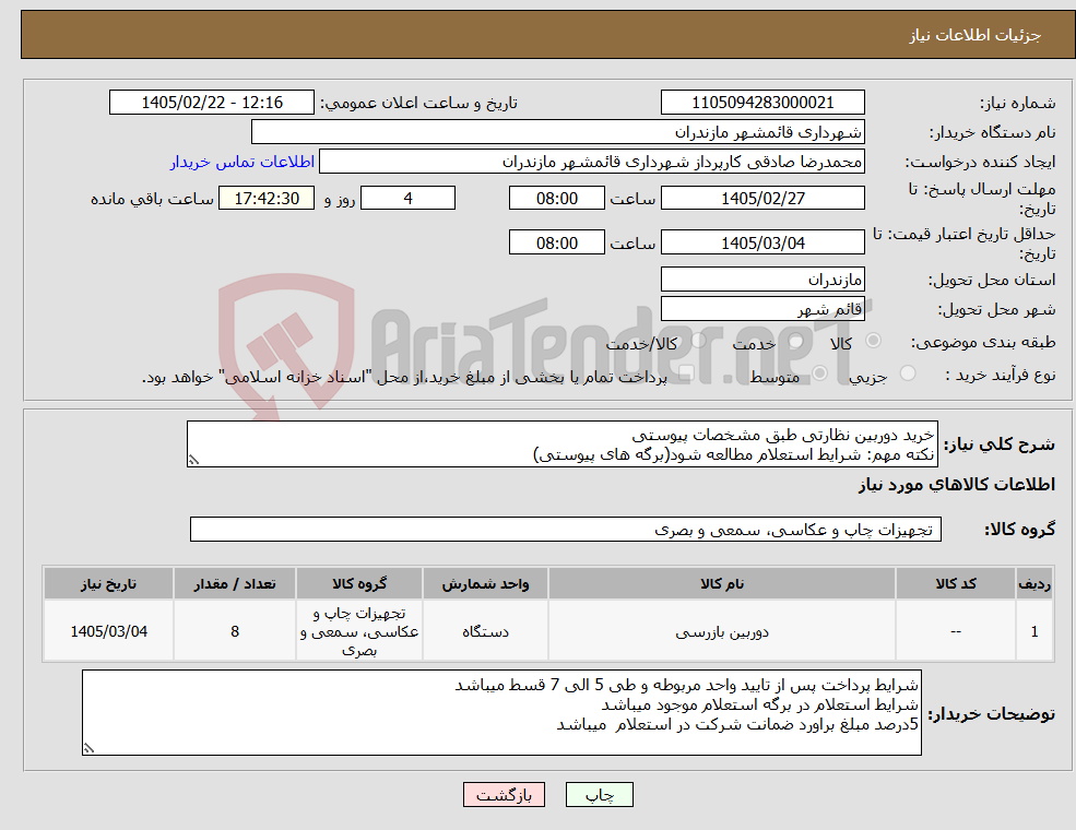 تصویر کوچک آگهی نیاز کالا-خرید دوربین نظارتی طبق مشخصات پیوستی نکته مهم: شرایط استعلام مطالعه شود(برگه های پیوستی)