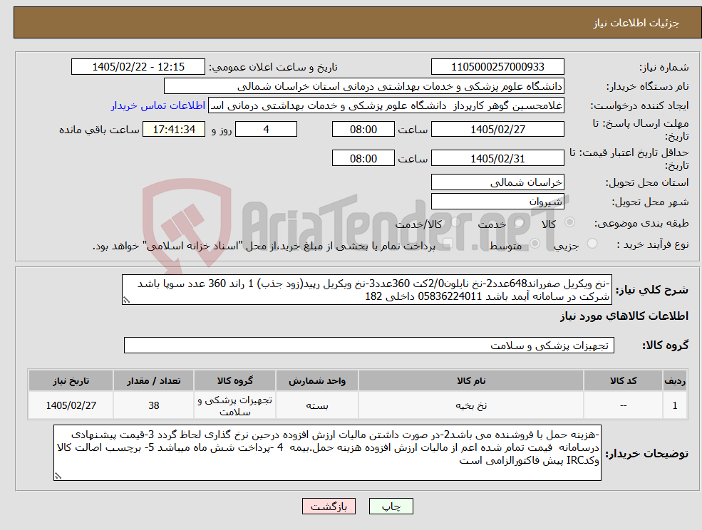 تصویر کوچک آگهی نیاز کالا--نخ ویکریل صفرراند648عدد2-نخ نایلون2/0کت 360عدد3-نخ ویکریل رپید(زود جذب) 1 راند 360 عدد سوپا باشد شرکت در سامانه آیمد باشد 05836224011 داخلی 182