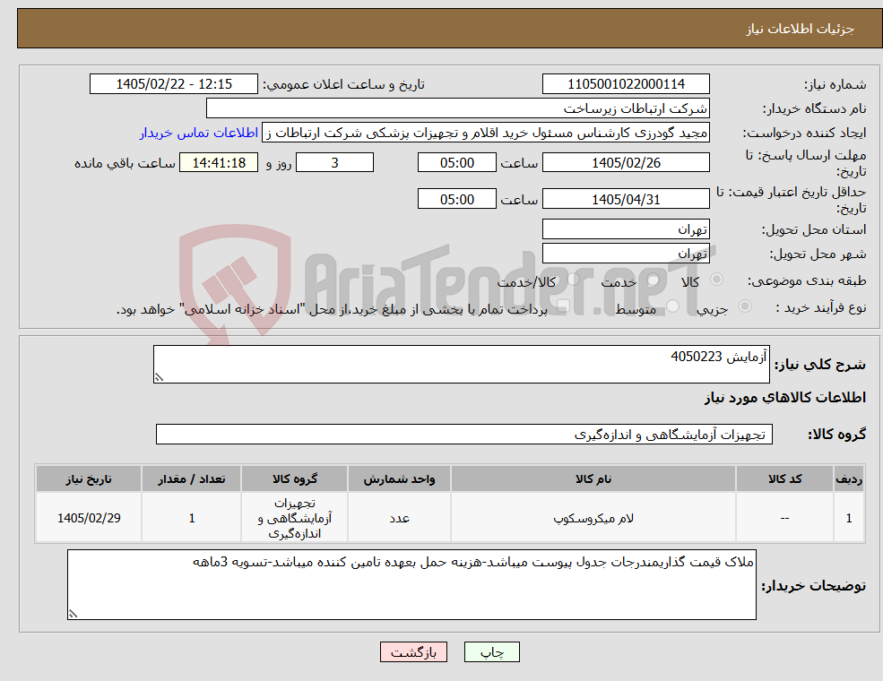 تصویر کوچک آگهی نیاز کالا-آزمایش 4050223