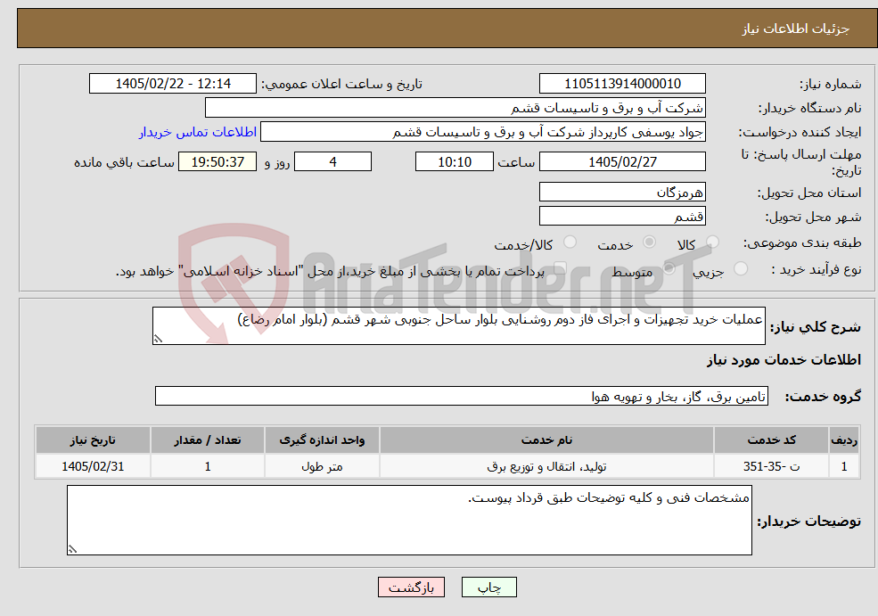 تصویر کوچک آگهی نیاز خدمات-عملیات خرید تجهیزات و اجرای فاز دوم روشنایی بلوار ساحل جنوبی شهر قشم (بلوار امام رضاع)