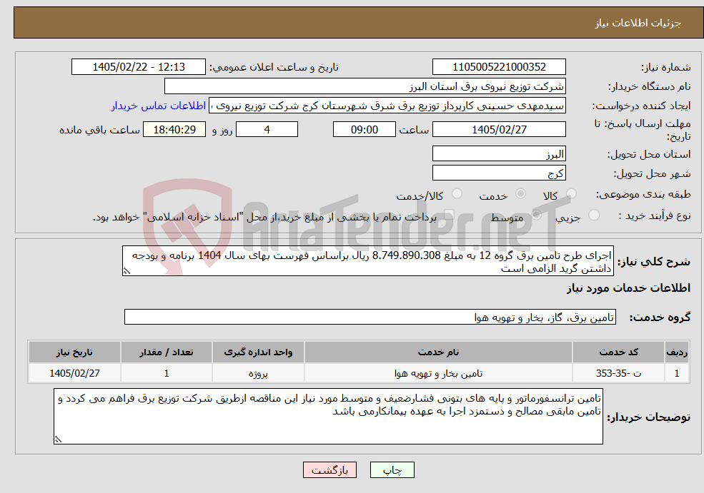 تصویر کوچک آگهی نیاز خدمات-اجرای طرح تامین برق گروه 12 به مبلغ 8.749.890.308 ریال براساس فهرست بهای سال 1404 برنامه و بودجه داشتن گرید الزامی است 