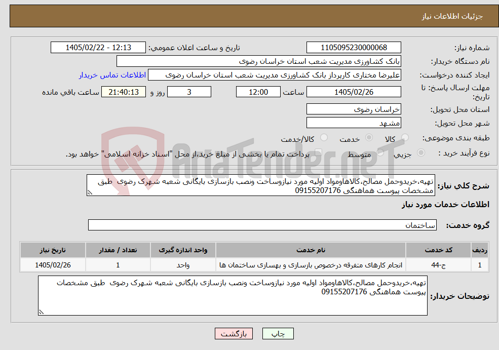 تصویر کوچک آگهی نیاز خدمات-تهیه،خریدوحمل مصالح،کالاهاومواد اولیه مورد نیازوساخت ونصب بازسازی بایگانی شعبه شهرک رضوی طبق مشخصات پیوست هماهنگی 09155207176