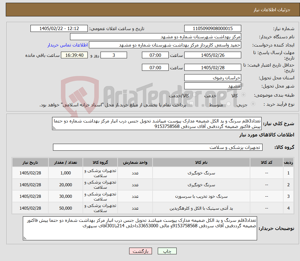 تصویر کوچک آگهی نیاز کالا-تعداد3قلم سرنگ و پد الکل ضمیمه مدارک پیوست میباشد تحویل جنس درب انبار مرکز بهداشت شماره دو حتما پیش فاکتور ضمیمه گرددفنی آقای سردقی 9153758568