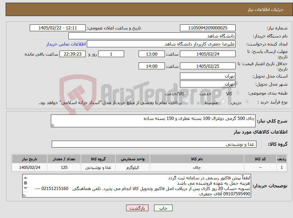 تصویر کوچک آگهی نیاز کالا-چای 500 گرمی دوغزال 100 بسته عطری و 150 بسته ساده