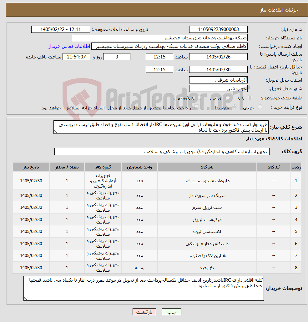 تصویر کوچک آگهی نیاز کالا-خریدنوار تست قند خون و ملزومات ترالی اورژانس-حتما IRCدار انقضاتا 1سال نوع و تعداد طبق لیست پیوستی با ارسال پیش فاکتور پرداخت تا 1ماه