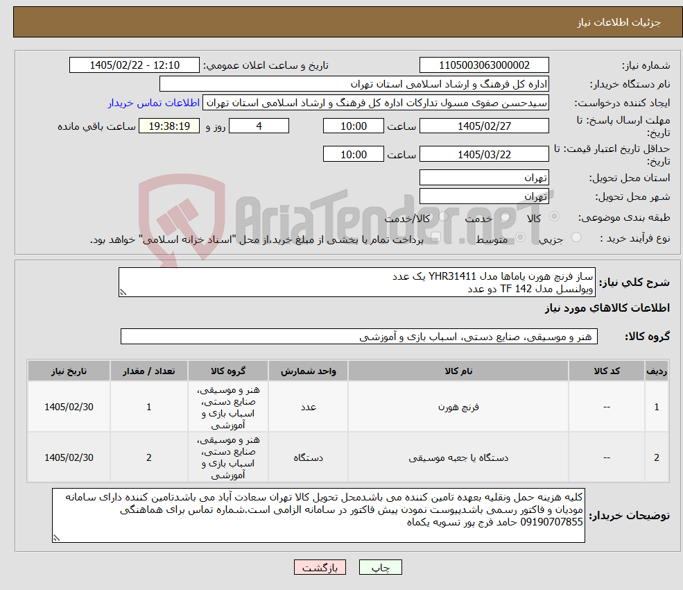 تصویر کوچک آگهی نیاز کالا-ساز فرنچ هورن یاماها مدل YHR31411 یک عدد ویولنسل مدل TF 142 دو عدد