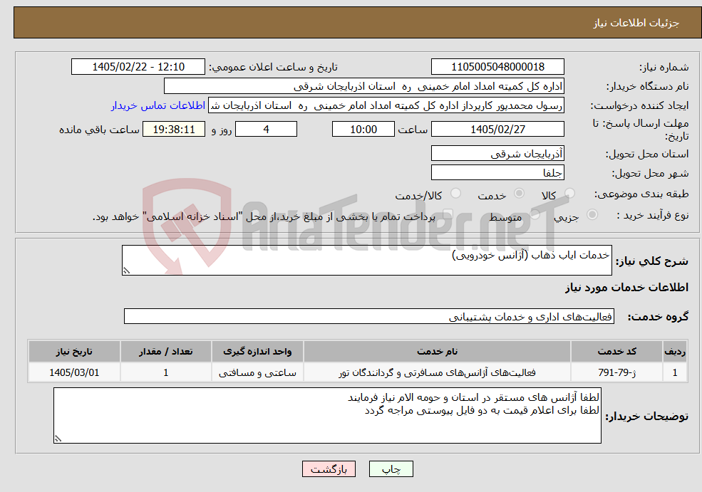 تصویر کوچک آگهی نیاز خدمات-خدمات ایاب ذهاب (آژانس خودرویی)