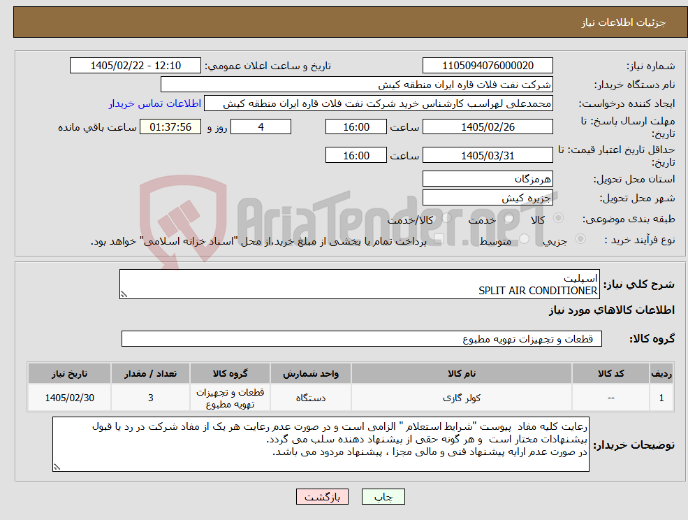 تصویر کوچک آگهی نیاز کالا-اسپلیت SPLIT AIR CONDITIONER 