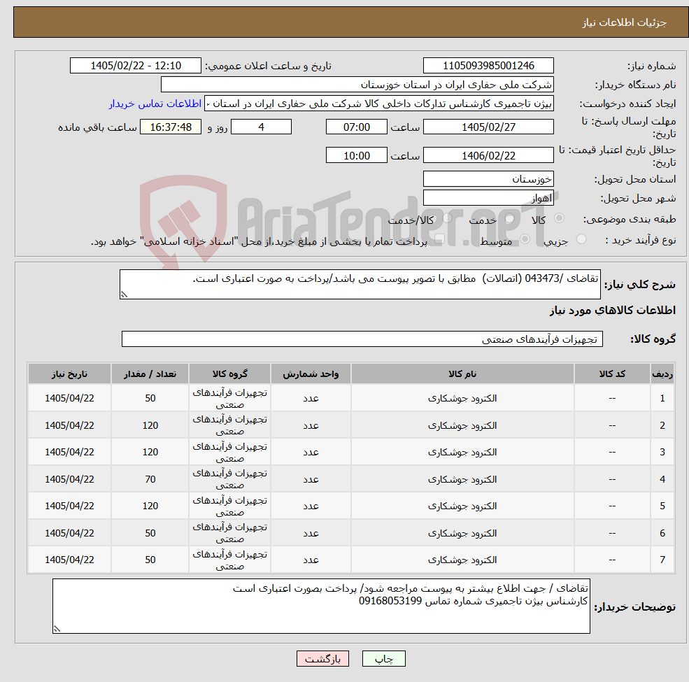 تصویر کوچک آگهی نیاز کالا-تقاضای /043473 (اتصالات) مطابق با تصویر پیوست می باشد/پرداخت به صورت اعتباری است. 