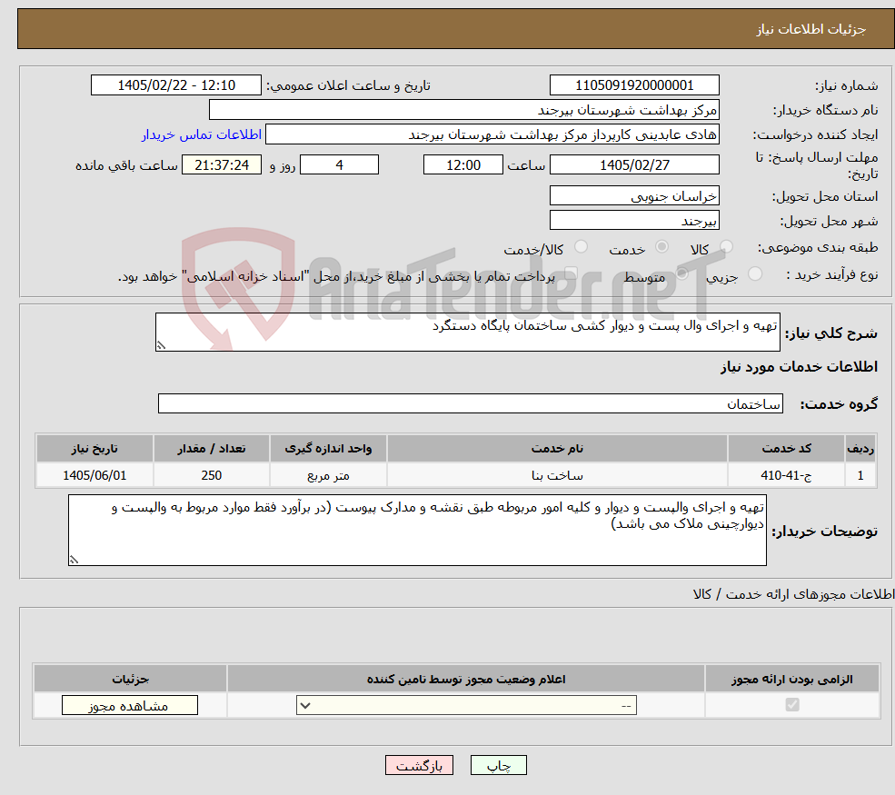 تصویر کوچک آگهی نیاز خدمات-تهیه و اجرای وال پست و دیوار کشی ساختمان پایگاه دستگرد