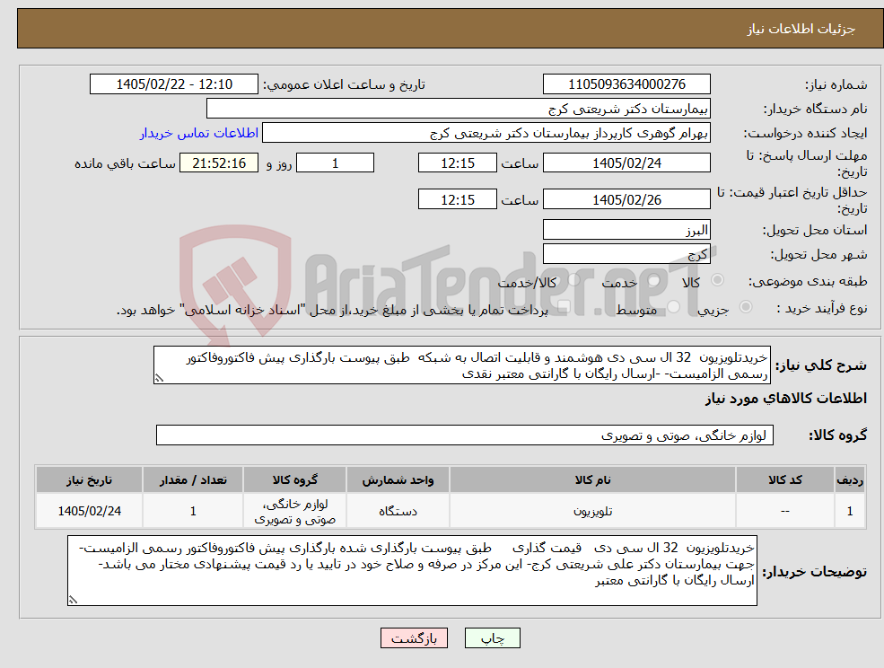 تصویر کوچک آگهی نیاز کالا-خریدتلویزیون 32 ال سی دی هوشمند و قابلیت اتصال به شبکه طبق پیوست بارگذاری پیش فاکتوروفاکتور رسمی الزامیست- -ارسال رایگان با گارانتی معتبر نقدی