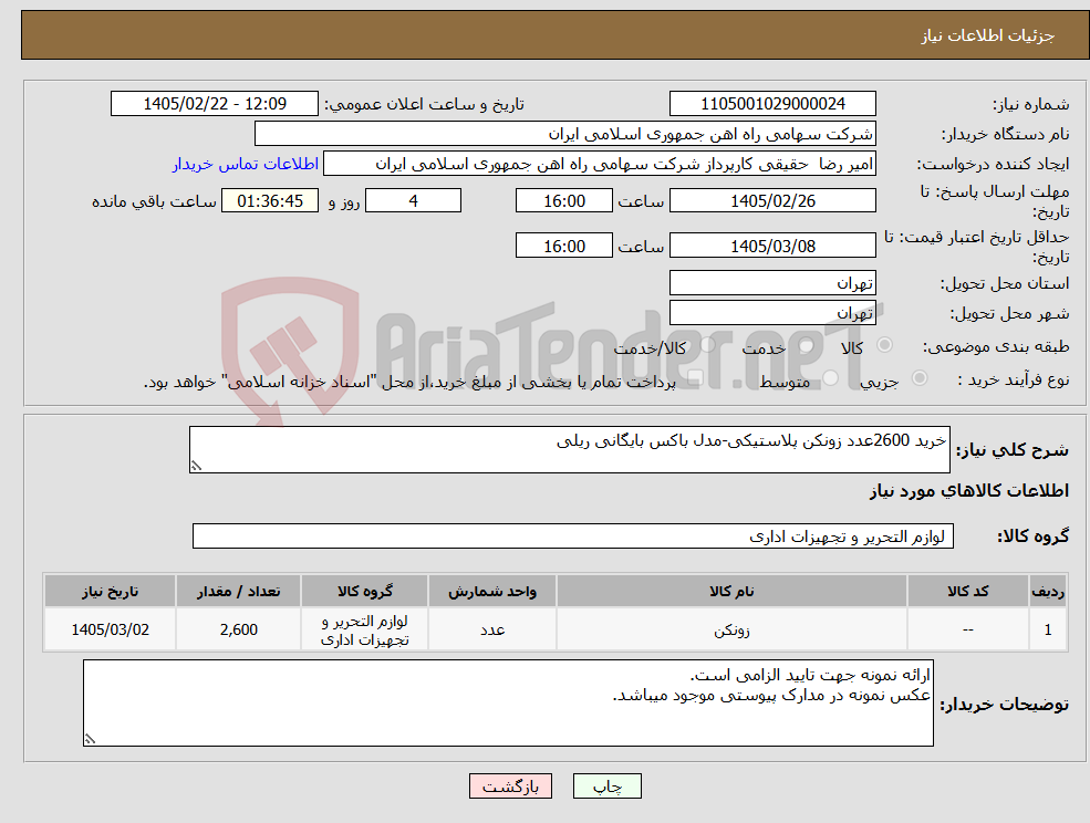تصویر کوچک آگهی نیاز کالا-خرید 2600عدد زونکن پلاستیکی-مدل باکس بایگانی ریلی