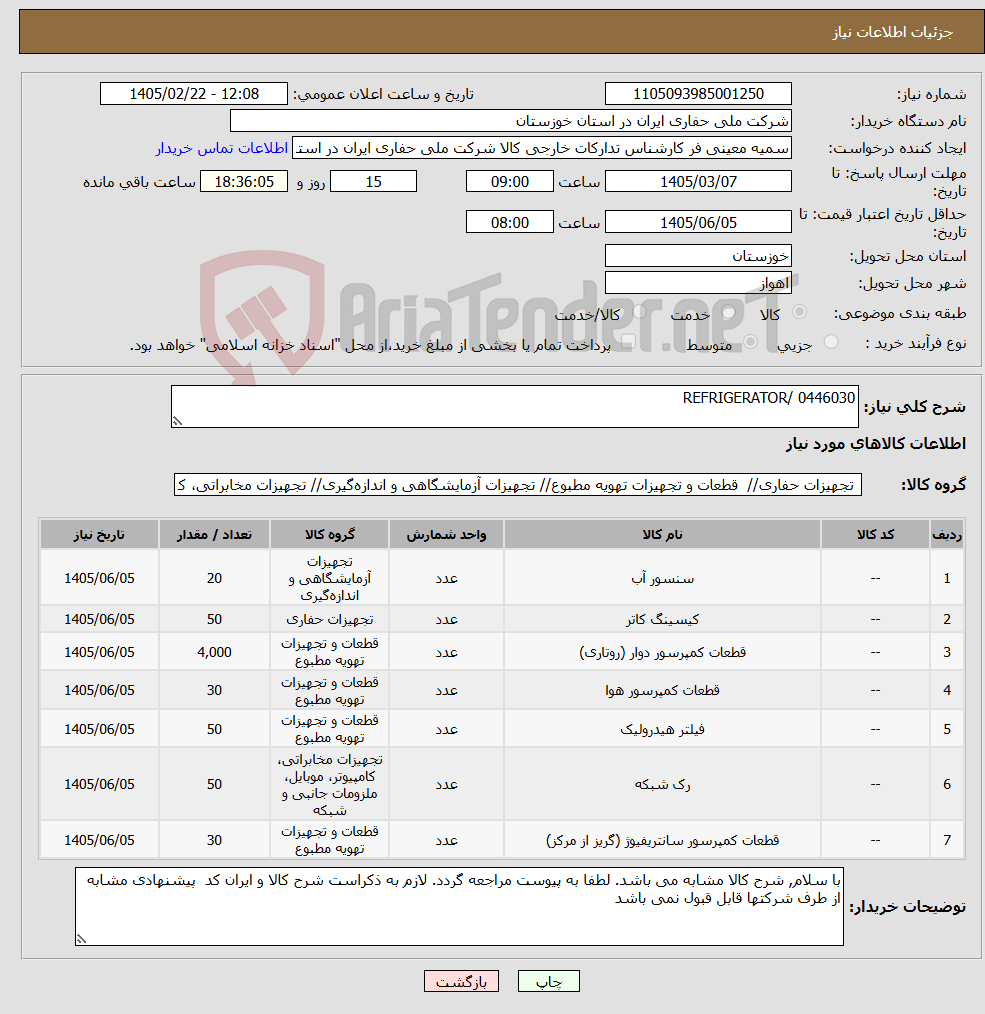 تصویر کوچک آگهی نیاز کالا-REFRIGERATOR/ 0446030