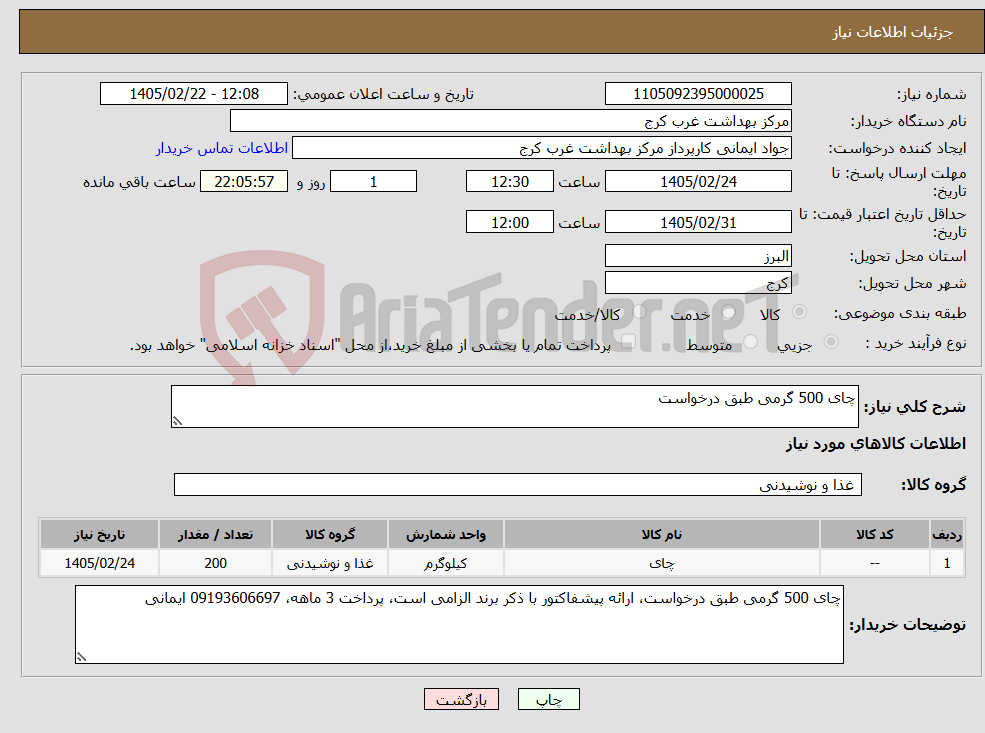 تصویر کوچک آگهی نیاز کالا-چای 500 گرمی طبق درخواست
