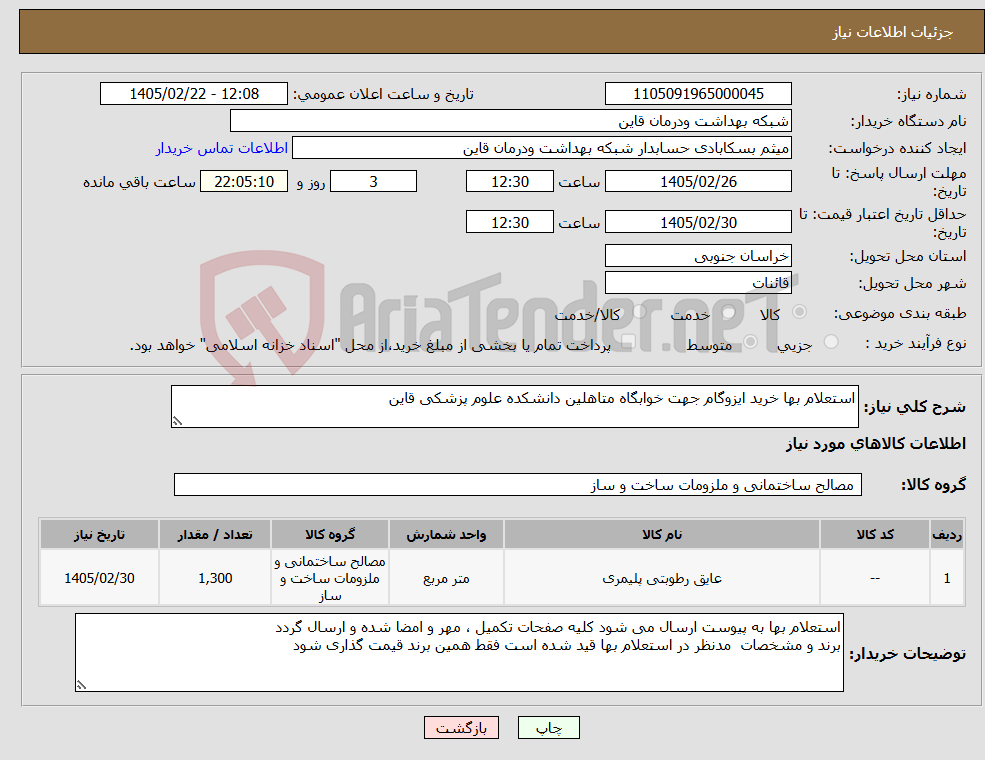 تصویر کوچک آگهی نیاز کالا-استعلام بها خرید ایزوگام جهت خوابگاه متاهلین دانشکده علوم پزشکی قاین 