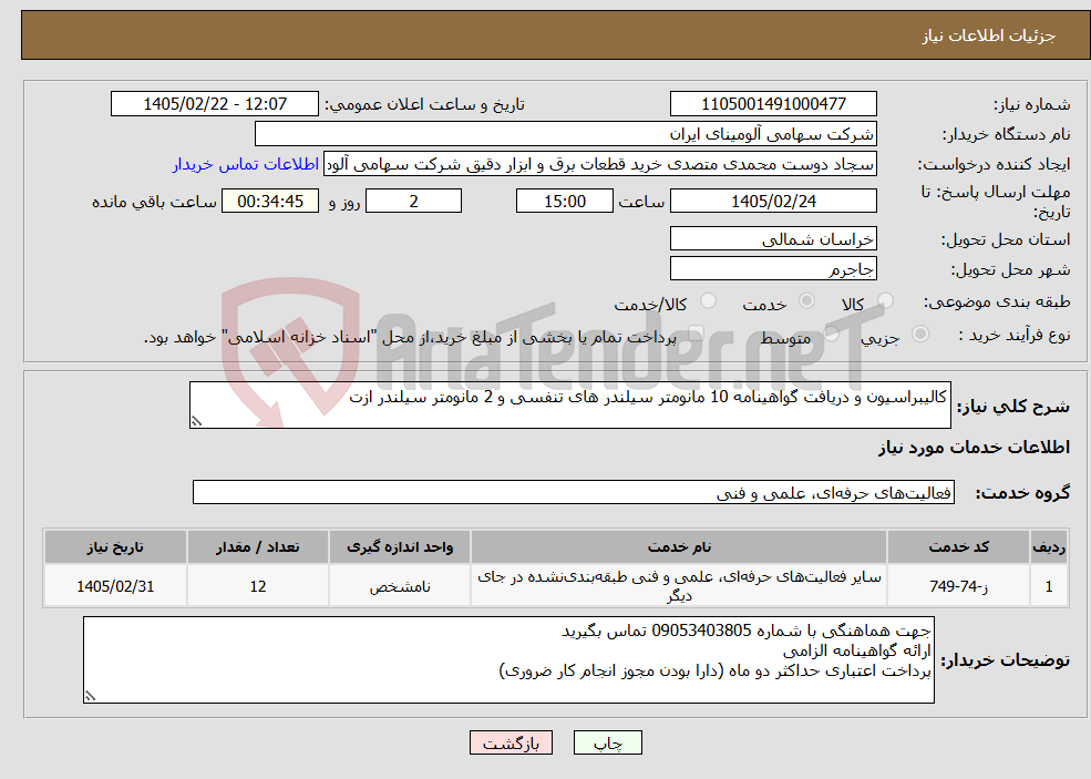 تصویر کوچک آگهی نیاز خدمات-کالیبراسیون و دریافت گواهینامه 10 مانومتر سیلندر های تنفسی و 2 مانومتر سیلندر ازت