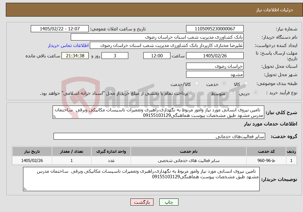تصویر کوچک آگهی نیاز خدمات- تامین نیروی انسانی مورد نیاز وامور مربوط به نگهداری،راهبری وتعمیرات تاسیسات مکانیکی وبرقی ساختمان مدرس مشهد طبق مشخصات پیوست هماهنگی09155103129