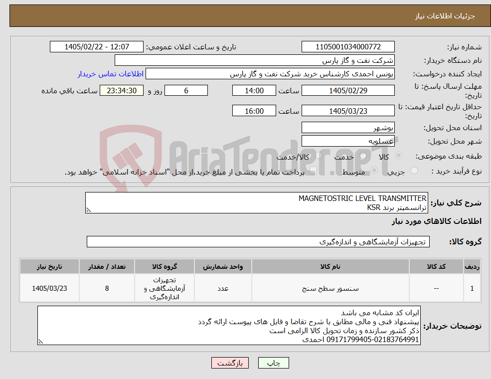 تصویر کوچک آگهی نیاز کالا-MAGNETOSTRIC LEVEL TRANSMITTER ترانسمیتر برند KSR