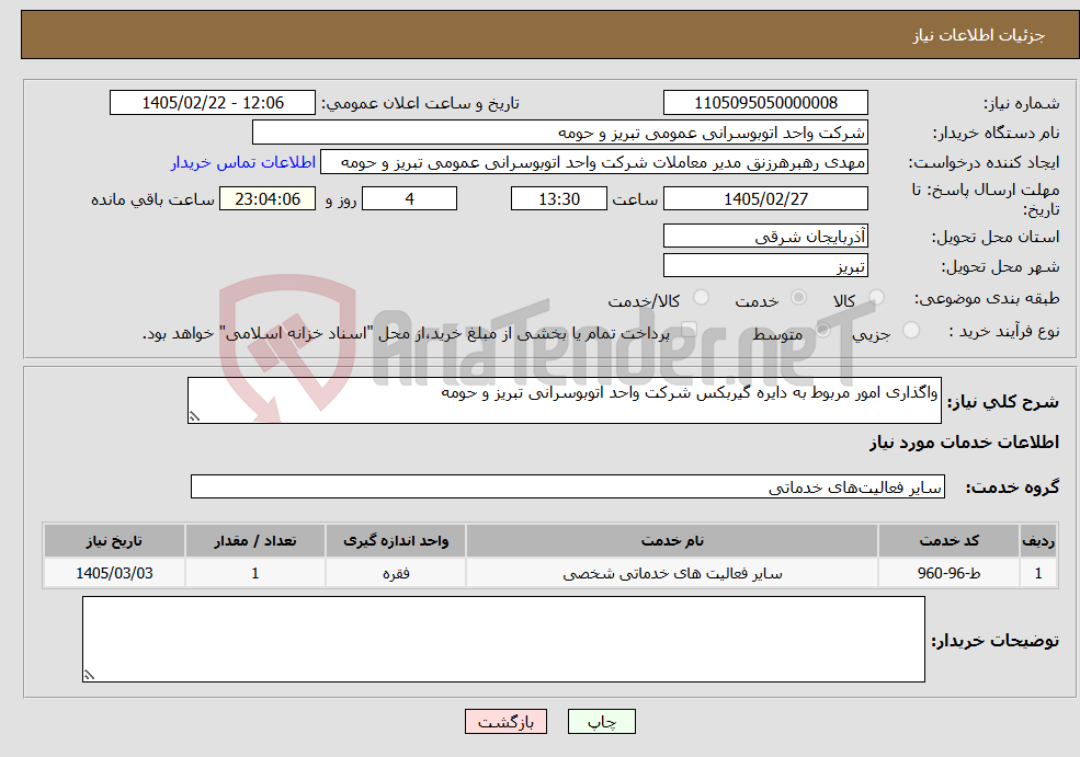 تصویر کوچک آگهی نیاز خدمات-واگذاری امور مربوط به دایره گیربکس شرکت واحد اتوبوسرانی تبریز و حومه