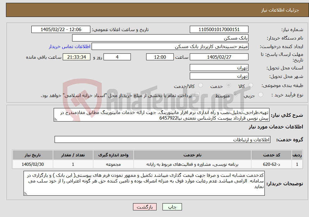 تصویر کوچک آگهی نیاز خدمات-تهیه،طراحی،تحلیل،نصب و راه اندازی نرم افزار مانیتورینگ. جهت ارائه خدمات مانیتورینگ مطابق مفادمندرج در پیش نویس قرارداد پیوست کارشناس نعمتی نیا6457922