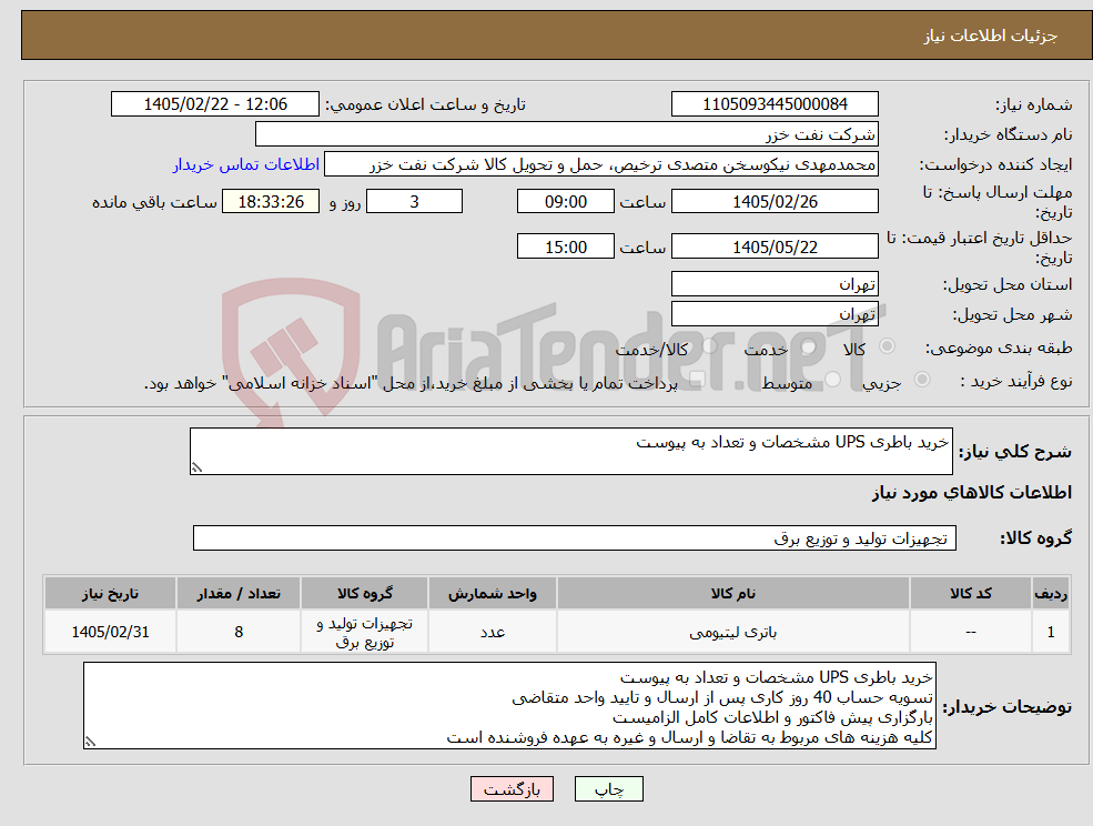 تصویر کوچک آگهی نیاز کالا-خرید باطری UPS مشخصات و تعداد به پیوست