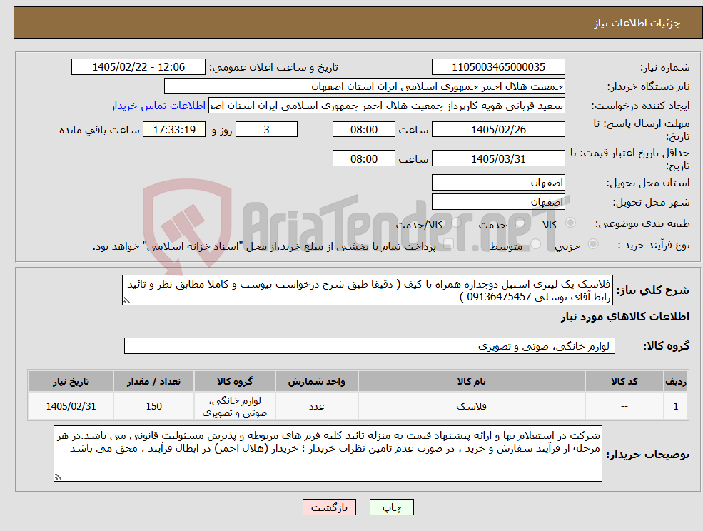 تصویر کوچک آگهی نیاز کالا-فلاسک یک لیتری استیل دوجداره همراه با کیف ( دقیقا طبق شرح درخواست پیوست و کاملا مطابق نظر و تائید رابط آقای توسلی 09136475457 )