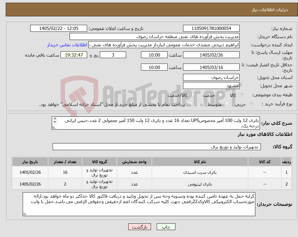 تصویر کوچک آگهی نیاز کالا-باتری 12 ولت 100 آمپر مخصوصUPS تعداد 16 عدد و باتری 12 ولت 150 آمپر معمولی 2 عدد،جنس ایرانی درجه یک. توجه مهم:داغی تحویل می شود.