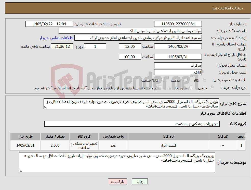 تصویر کوچک آگهی نیاز کالا-یورین بگ بزرگسال استریل 2000سی سی شیر صلیبی-خرید درصورت تصدیق-تولید ایران-تاریخ انقضا حداقل دو سال-هزینه حمل با تامین کننده-پرداخت4ماهه
