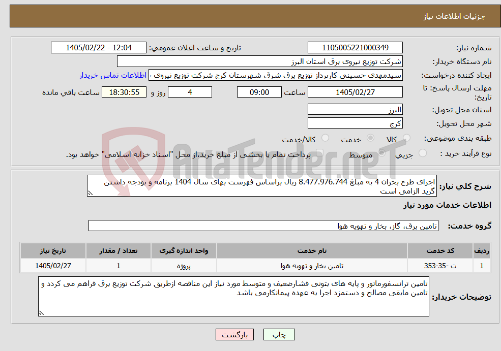 تصویر کوچک آگهی نیاز خدمات-اجرای طرح بحران 4 به مبلغ 8.477.976.744 ریال براساس فهرست بهای سال 1404 برنامه و بودجه داشتن گرید الزامی است