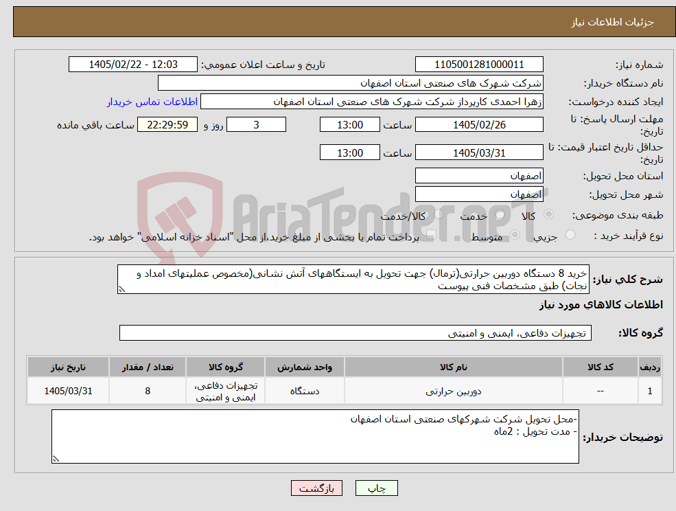 تصویر کوچک آگهی نیاز کالا-خرید 8 دستگاه دوربین حرارتی(ترمال) جهت تحویل به ایستگاههای آتش نشانی(مخصوص عملیتهای امداد و نجات) طبق مشخصات فنی پیوست