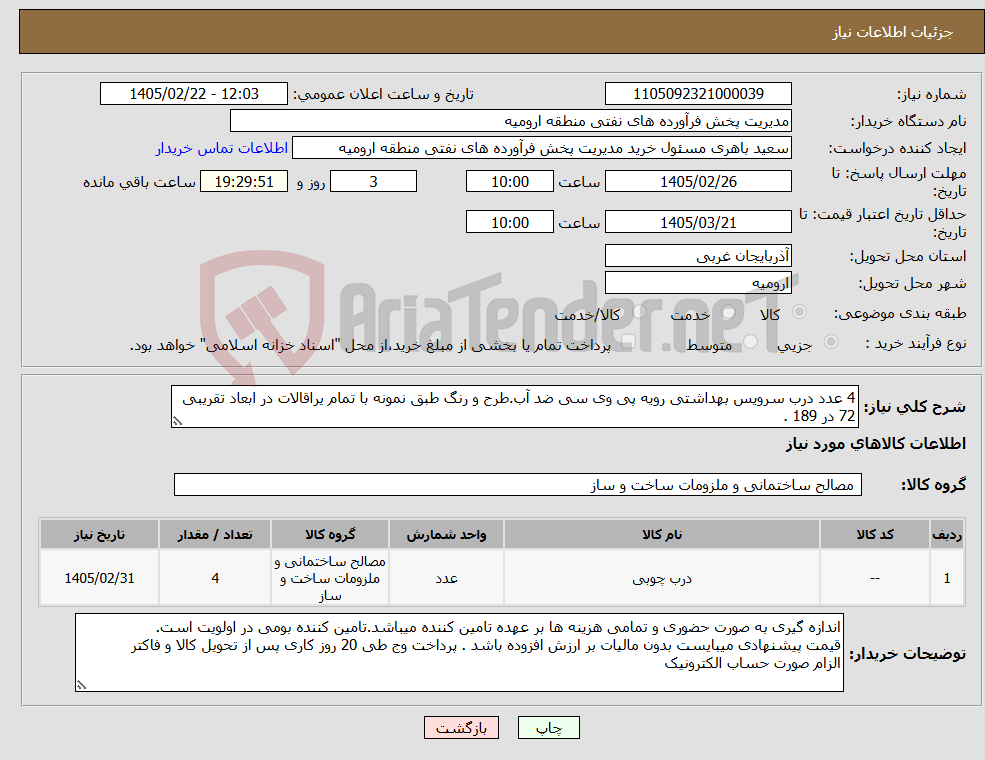 تصویر کوچک آگهی نیاز کالا-4 عدد درب سرویس بهداشتی رویه پی وی سی ضد آب.طرح و رنگ طبق نمونه با تمام یراقالات در ابعاد تقریبی 72 در 189 .