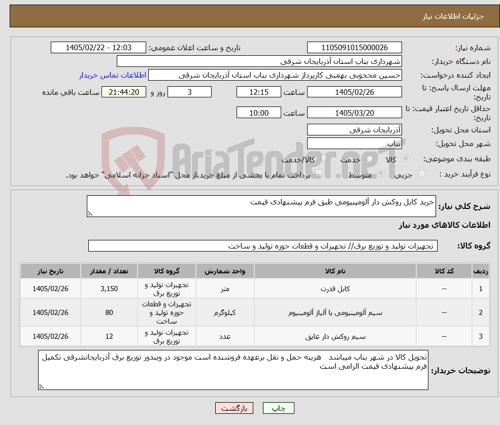تصویر کوچک آگهی نیاز کالا-خرید کابل روکش دار آلومینیومی طبق فرم پیشنهادی قیمت