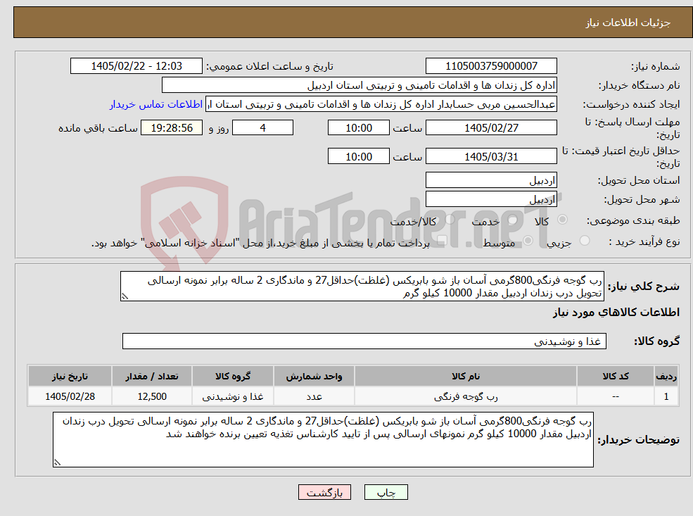 تصویر کوچک آگهی نیاز کالا-رب گوجه فرنگی800گرمی آسان باز شو بابریکس (غلظت)حداقل27 و ماندگاری 2 ساله برابر نمونه ارسالی تحویل درب زندان اردبیل مقدار 10000 کیلو گرم