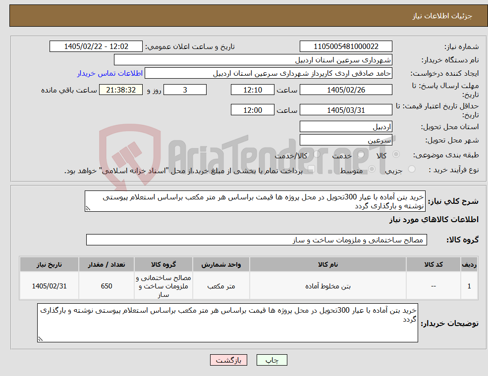 تصویر کوچک آگهی نیاز کالا-خرید بتن آماده با عیار 300تحویل در محل پروژه ها قیمت براساس هر متر مکعب براساس استعلام پیوستی نوشته و بارگذاری گردد