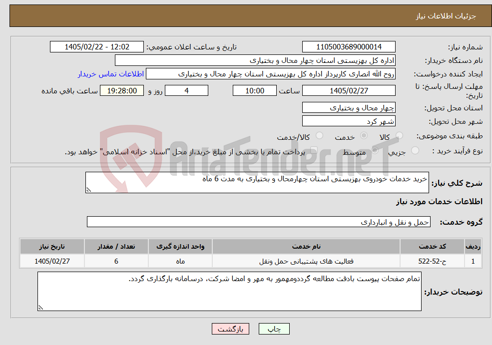 تصویر کوچک آگهی نیاز خدمات-خرید خدمات خودروی بهزیستی استان چهارمحال و بختیاری به مدت 6 ماه