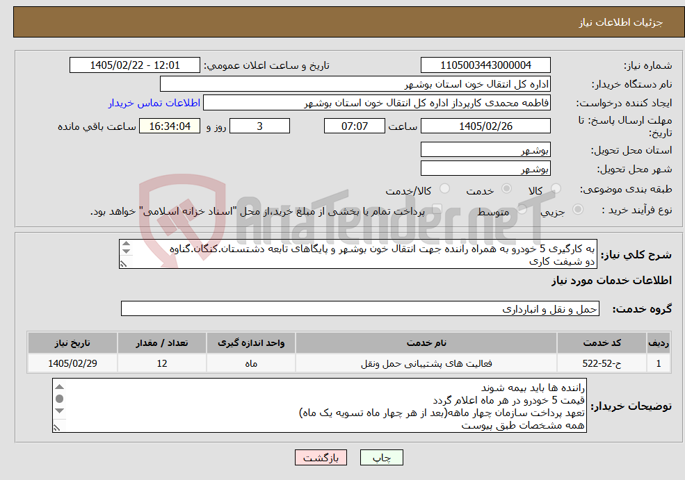 تصویر کوچک آگهی نیاز خدمات-به کارگیری 5 خودرو به همراه راننده جهت انتقال خون بوشهر و پایگاهای تابعه دشتستان.کنگان.گناوه دو شیفت کاری قیمت بدون ارزش افزوده اعلام شود