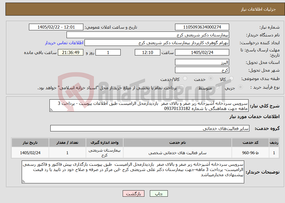 تصویر کوچک آگهی نیاز خدمات-سرویس سردخانه آشپزخانه زیر صفر و بالای صفر بازدیدازمحل الزامیست طبق اطلاعات پیوست - پرداخت 3 ماهه جهت هماهنگی با شماره 09370133182